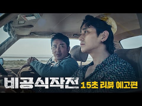 [비공식작전] 15초 리뷰 예고편