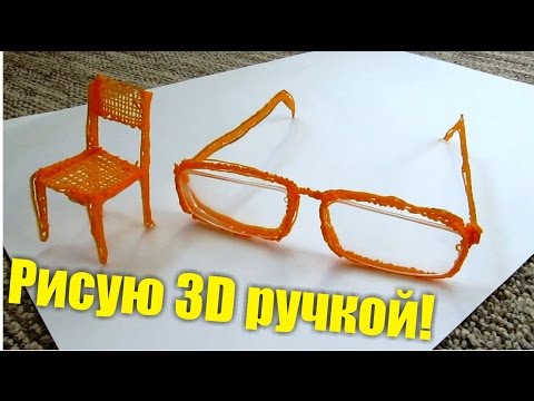 3D РУЧКА! Рисую Очки с линзами и Стульчик. Alex Boyko