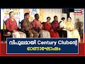 Century Clubന്റെ ഓണാഘോഷം അതിവിപുലമായി ആഘോഷി�