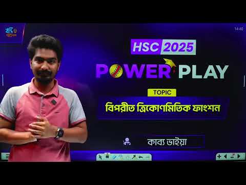 বিপরীত ত্রিকোণমিতিক ফাংশন - পর্ব ০১  || HSC Powerplay - 2025
