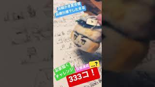 おうち333こ描いたら頭が割れました!