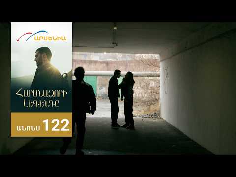 Հարսնաձորի Լեգենդը, Սերիա 122, Անոնս / Harsnadzori Legendy