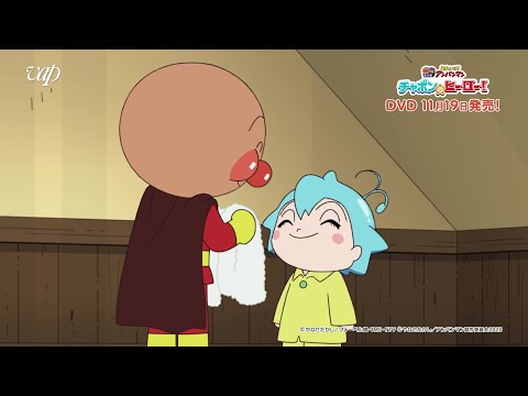 映画『それいけ！アンパンマン　チャポンのヒーロー！』DVD 2025年11月19日発売！