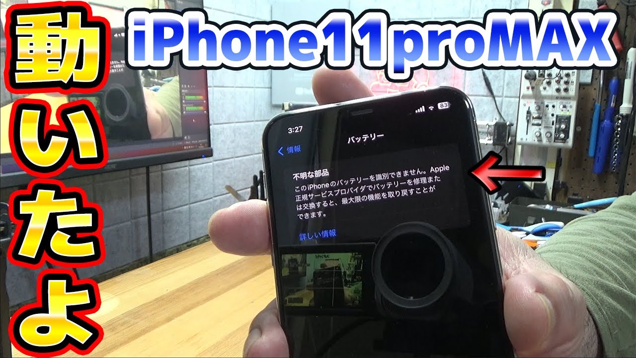 JCIDでバッテリー改造失敗したiPhone11proMAX動きました