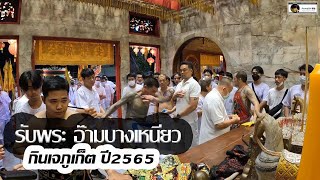 รับพระอ๊ามบางเหนียว กินเจภูเก็ต กินเจปี65 ศาลเจ้าบางเหนียว พิธีเฉี้ยโห้ย ณ สะพานหิน GOPRO10 4K