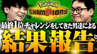 この夏、ポケモンチャンピオンズの最上位ランクで戦い続けた男達の結果報告！