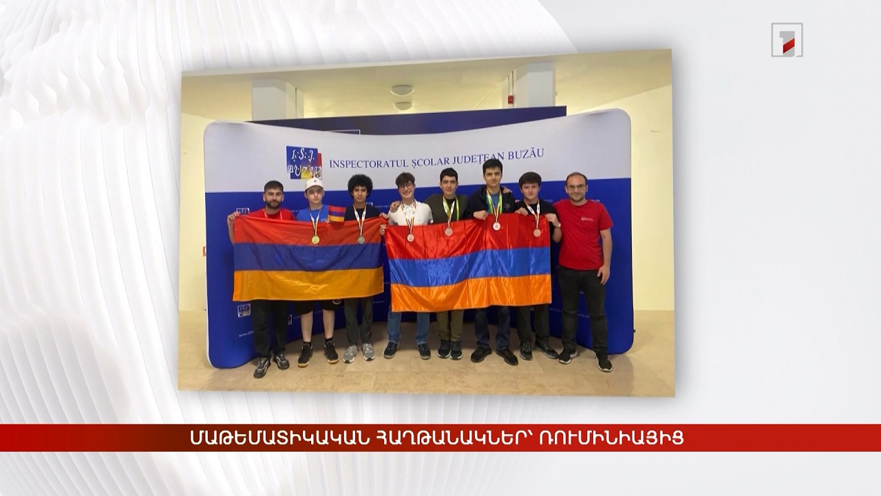 Պատանիների մաթեմատիկայի բալկանյան օլիմպիադայից հայ աշակերտները վերադարձել են մեդալներով