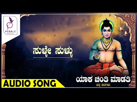 ಸುಳ್ಳೇ ಸುಳ್ಳು I SULLE SULLU  I Yaka Chinti Maduti