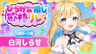 【 #第4回ひらがな推し歌枠リレー 】「共感」をテーマに歌います🤍✨しらせの歌聴いてってね！Singing Stream【 #白河しらせ / #RIOTMUSIC 】
