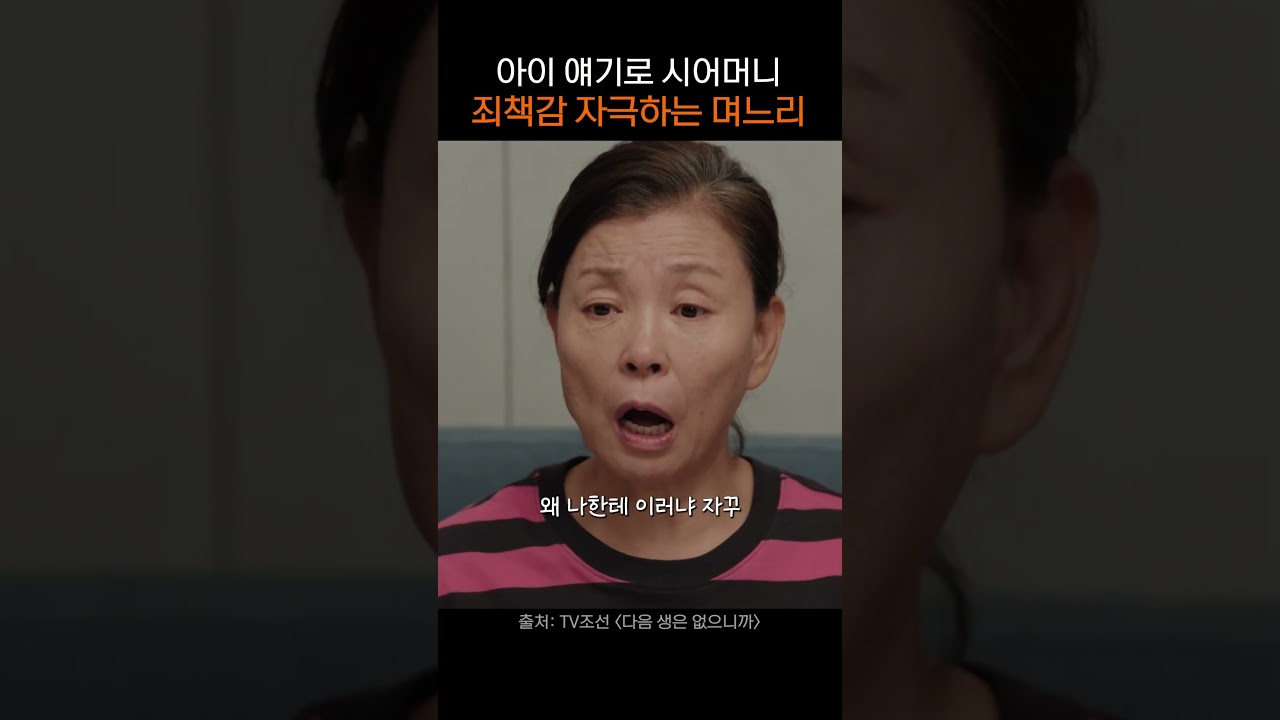 며느리 보다 아들이 더 얄미워 #차미경 #김희선 #다음생은없으니까 #드라마