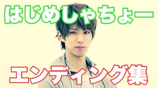 はじめしゃちょー 歴代のエンディング集