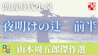 【朗読】山本周五郎の感動小説　『夜明けの辻　前半』　読み手七味春五郎　　発行元丸竹書房　　AudioBookFile#435