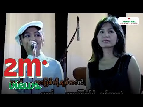 မီးမီးခဲ ,ဟေမာနေဝင်း - တောင်းတဲ့ဆုနဲ့ပြည့်ဝရစေသား [Official MV]