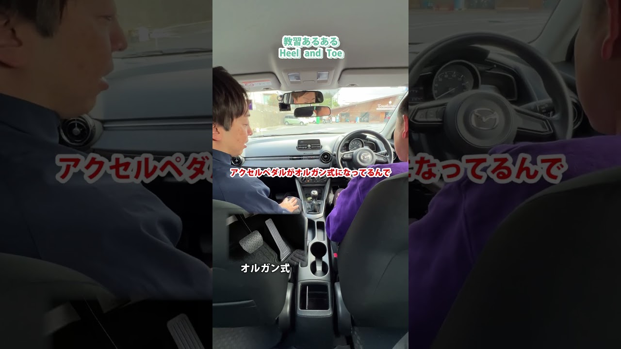 【教習あるある】ヒールアンドトゥ #マニュアル車 #教習所 自動車学校