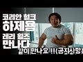 레리휠즈가 한국에 옵니다(긴급공지)