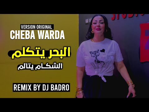 Cheba Warda & Dj Badro = El Bahro Ya Takalme = البحر يتكلم = [ Version Deep House] 2023.
