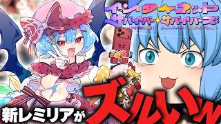 【ゆっくり実況】今までのレミリアと違う！急に難易度が上がったステージ６の結果【天才チルノの珍インターネットサバイバーサバイバーズ】Part5