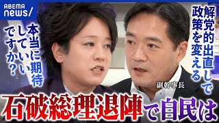 【石破総理】辞任は自民党のため？国民にとってプラス？党はひとつになれるのか？｜アベプラ