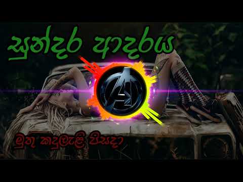 මුතු කදුලැළි පිසදා/ mutu kadulali pisada