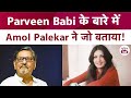 Parveen Babi के बारे में Amol Palekar ने जो बताया Amol Palekar I