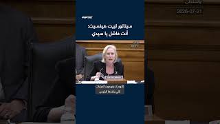 سيناتور لبيت هيغسيث: أنت فاشل يا سيدي