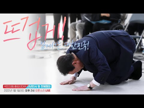 [Live] 1월 1일 중앙선대위 신년인사 및 전체회의