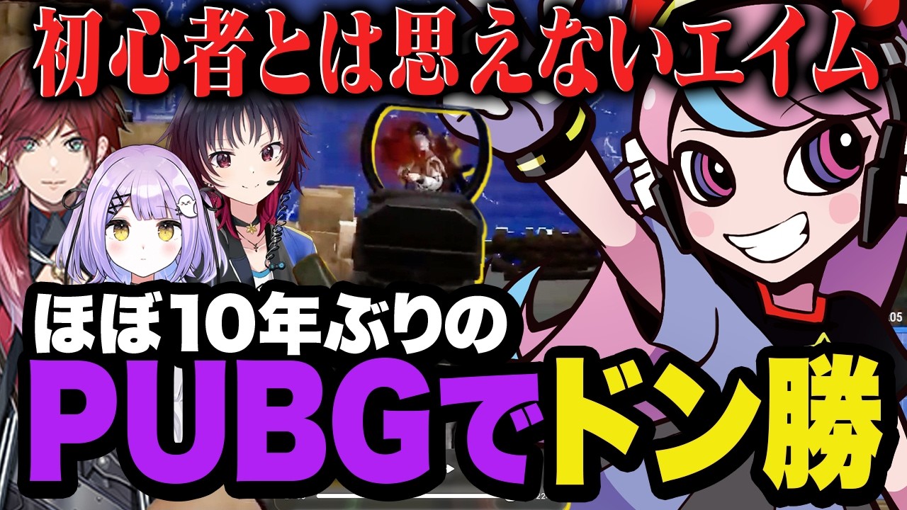 正式リリースされてからほぼ触ってないのに頭からズレることのないエイムで最後1v3を倒し切りドン勝?