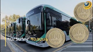 Պարտադիր ունենալ 100 դրամանոց մետաղադրամ կամ էլեկտրոնային տոմս. Ավինյանը դիմում է երևանցիներին