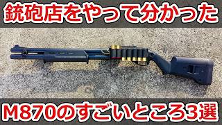 銃砲店をやって分かったレミントンM870のすごいところ3選
