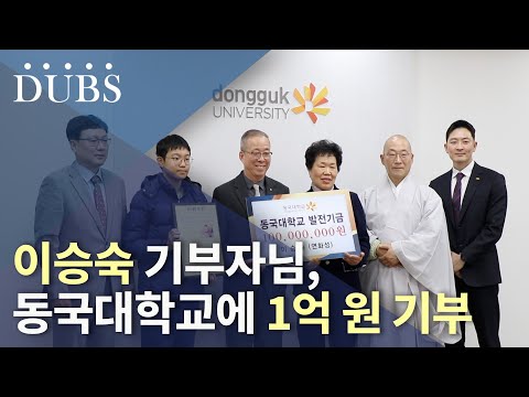 이승숙 기부자님, 동국대학교에 1억 원 기부