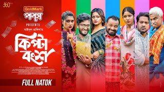 Download lagu Kipta Bongsho | EP 01 | Full Natok | Asraf Supto | Mihi | Saddam Mal | Samanta | Bangla Natok 2025 mp3 Download lagu Kipta Bongsho | EP 01 | Full Natok | Asraf Supto | Mihi | Saddam Mal | Samanta | Bangla Natok 2025 mp3