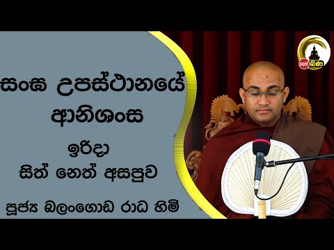 2022/07/24  Balangoda Radha Thero සිත් නෙත් අසපුව ​| 7.00PM BANA