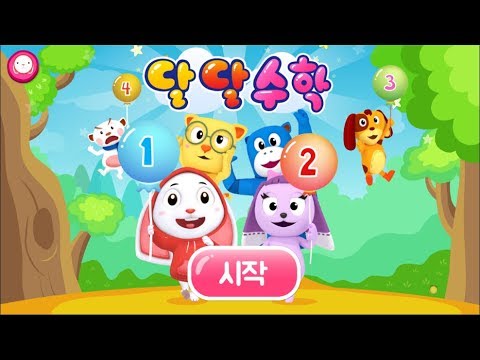 달달아이♥ 달달수학(숫자,따라쓰기,숫자공부,숫자놀이,구구단,수학,곱셈) Video