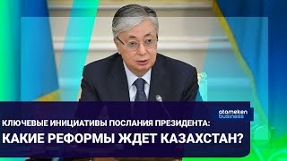 Ключевые инициативы послания Президента: Какие реформы ждет Казахстан?\