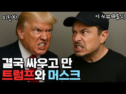 머스크vs트럼프 웅장한 키보드 배틀