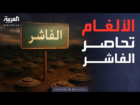 فيديو | كارثة مميتة تحاصر سكان الفاشر وتهدد حياتهم