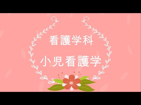 藍野大学 看護学科 授業紹介動画＜小児看護学＞