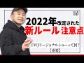 【選手向け動画】重要 FWJリージョナルショウって何?今年改定された新ルールと注意点