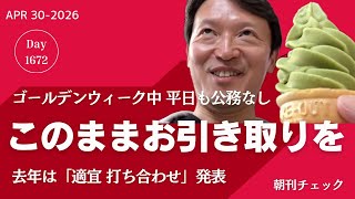 GW公務なしの斎藤知事　このままお引き取りを