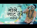 Bhole Jaat Tere Bharose Se New Song
