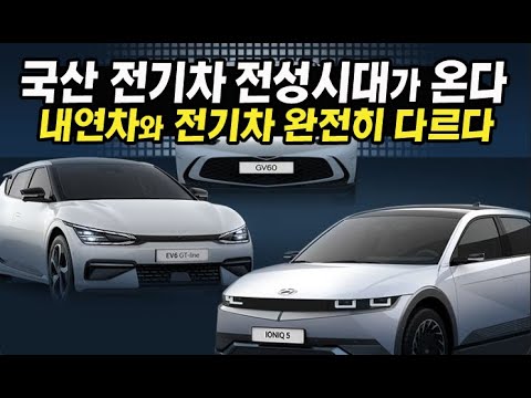 내연차와 완전히 다른 전기차 - 그래서 대한민국 전성시대가 가능!