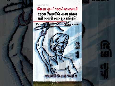 વ્યારા, તાપી: બિરસા મુંડાની 150મી જન્મજયંતી, 2500 વિદ્યાર્થીએ માનવ સાંકળ થકી બનાવી આબેહૂબ પ્રતિકૃતિ!