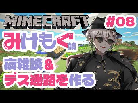 【#minecraft #みけもぐ鯖 】#08 夜雑談&デス迷路を作る【#Vtuber #黒霧十一】