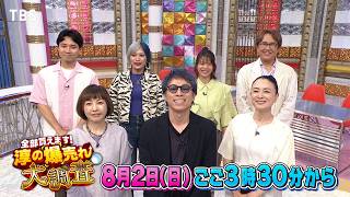 『全部買えます! 淳の爆売れ大調査 ～巷で話題のアレを調査してきました～』8/2(日)ごご3時30分～【TBS】