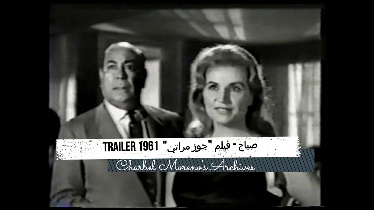 Sabah - Goz Merati 1961 (Trailer) - صباح - فيلم جوز مراتي 1961