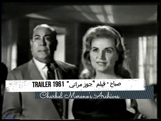Sabah - Goz Merati 1961 (Trailer) - صباح - فيلم جوز مراتي 1961