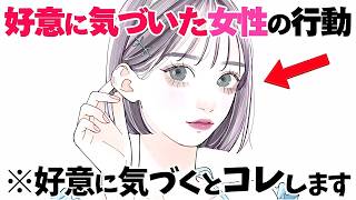 【恋愛】男性の好意に気づいた女性の行動5選