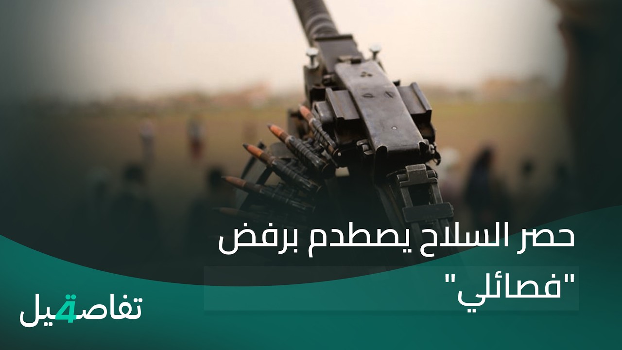 فيديو | حصر الـ ـسـ ـلاح يصطدم برفض "فصـ ـائـ ـلـ ـي" | تفاصيل الرابعة مع فوزان العبد اللات
