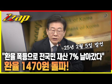 [빠른뉴스쨉] 이재명 대통령 "환율 폭등으로 전국민 재산 7% 날아갔다" 과거 발언 소환!! 환율 1470원 돌파!