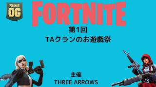 【Fortnite】第1回THREEARROWS主催TAのお遊戯祭　#fortnite
